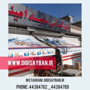 سایبان بازویی تبلیغاتی و چاپی مغازه